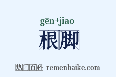 根脚是什么意思的图片
